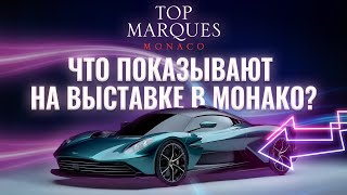 Top Marques Monaco 2022. Автомобильная выставка