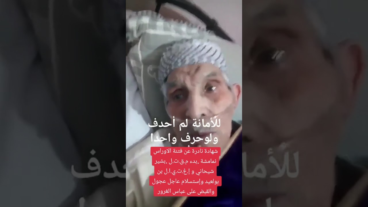 المجاهد علي شريط عن اغتيال بن بولعيد وتصفية شيهاني والقبض على لغرور واستسلام عجول