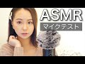 【ASMR】新しいマイクのテスト♡マイクを触る/ブラシ/コスメ/手や爪の音