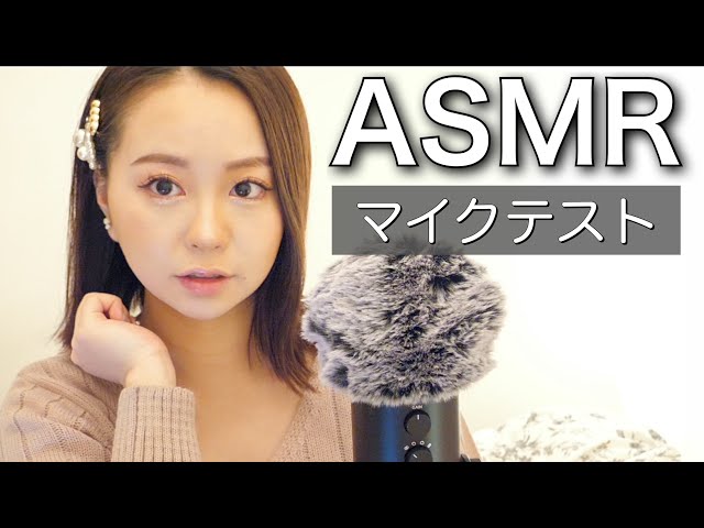 【ASMR】新しいマイクのテスト♡マイクを触る/ブラシ/コスメ/手や爪の音