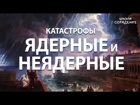 Катастрофы ядерные и неядерные #ядерныекатастрофы #Гарат #школаCорадение