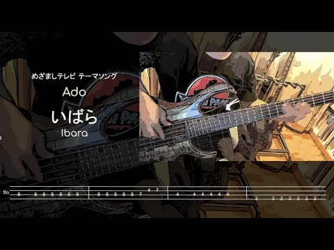 【めざましがてら弾いてみた】いばら by Ado (Bass & Guitar) 【めざましテレビのテーマソング】※TAB譜っぽいのあり Day 111