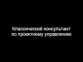 Классический консультант по проектному управлению