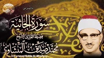 تلاوة نادرة من إبداعات المنشاوي الرائعة.ما تيسرمن سورة الجاثية للشيخ محمد صديق المنشاوي خشوع لا يوصف