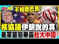 核協議伊朗說的算!川普苦吞!比歐巴馬更糟? | 美軍窘態畢露壯大中國!【頭條開講】精華版 @中天電視CtiTv