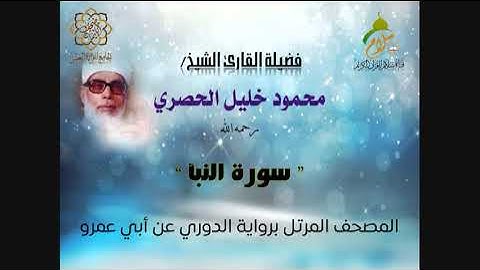 سورة النبأ برواية الدوري عن أبي عمرو البصري  بصوت فضيلة القارئ الشيخ محمود خليل الحصري رحمه الله