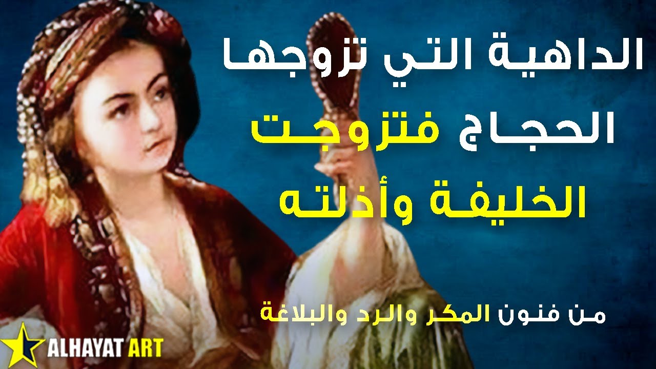 الزوجة التي اذلت الحجاج بن يوسف الثقفي.. قصة هند بنت المهلب