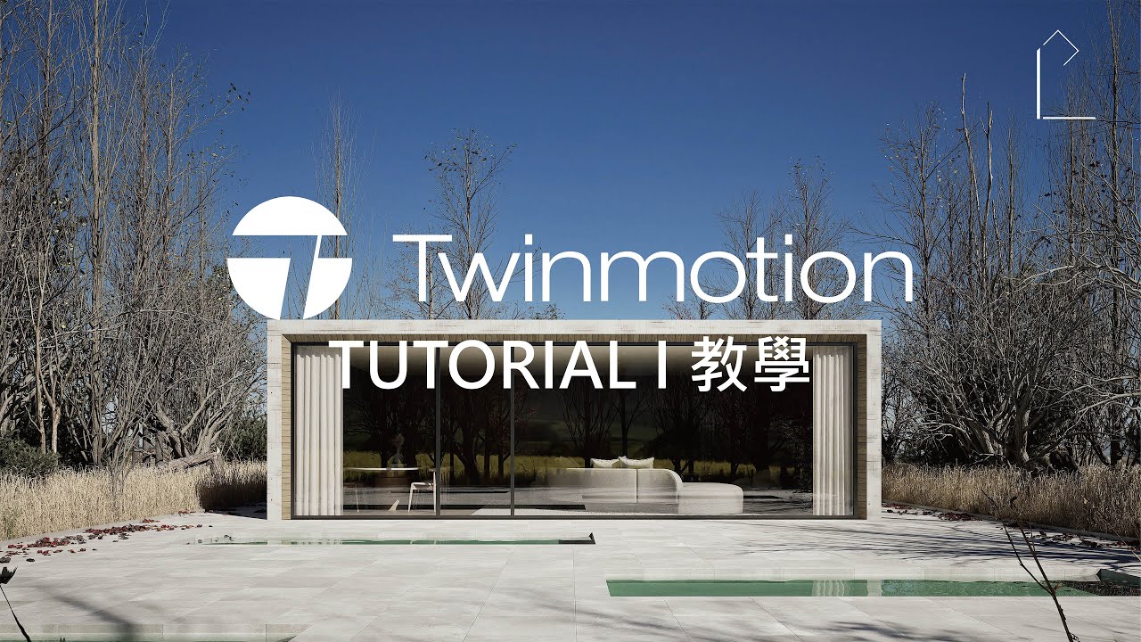 (TWINMOTION TUTORIAL) 12 Villa full tutorial I 別墅完整教學 (Path tracer)