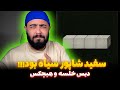 سفید از شاپور دیس به خلسه و هیچکس Shapur Sefid