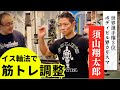 【ボディビル×イス軸法®︎③】須山翔太郎選手の不調を、イス軸法で解決！失ったバランス感覚を取り戻せ！！