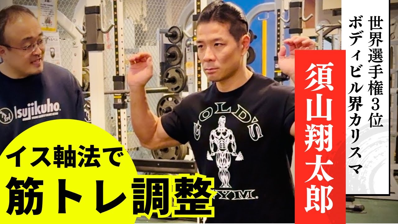 【ボディビル×イス軸法®︎③】須山翔太郎選手の不調を、イス軸法で解決！失ったバランス感覚を取り戻せ！！