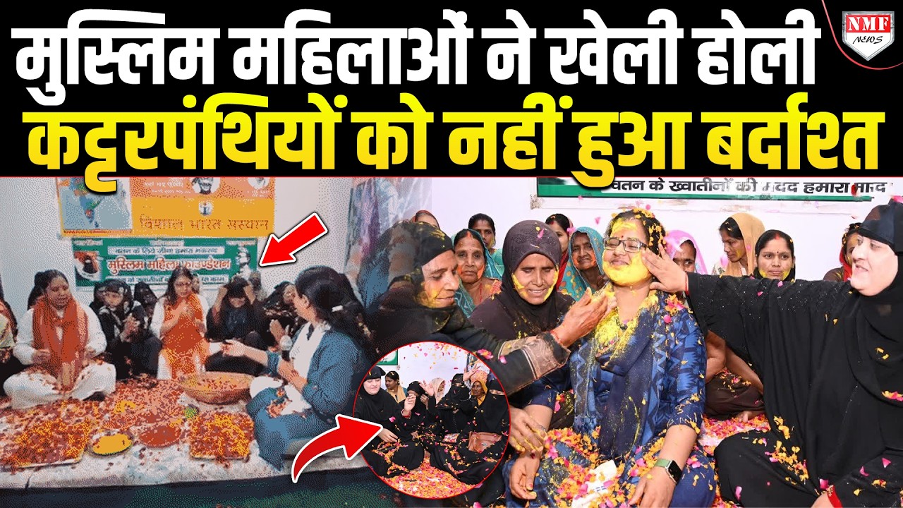 मुस्लिम महिलाओं ने होली खेल कर दिया विश्व शांति का पैगाम, कट्टरपंथियों को नहीं हुआ बर्दाश्त!