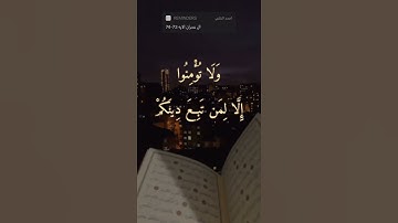 سورة ال عمران الايه 73-74