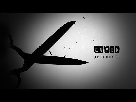 Lumen — Любовь [альбом «Диссонанс», 2022]