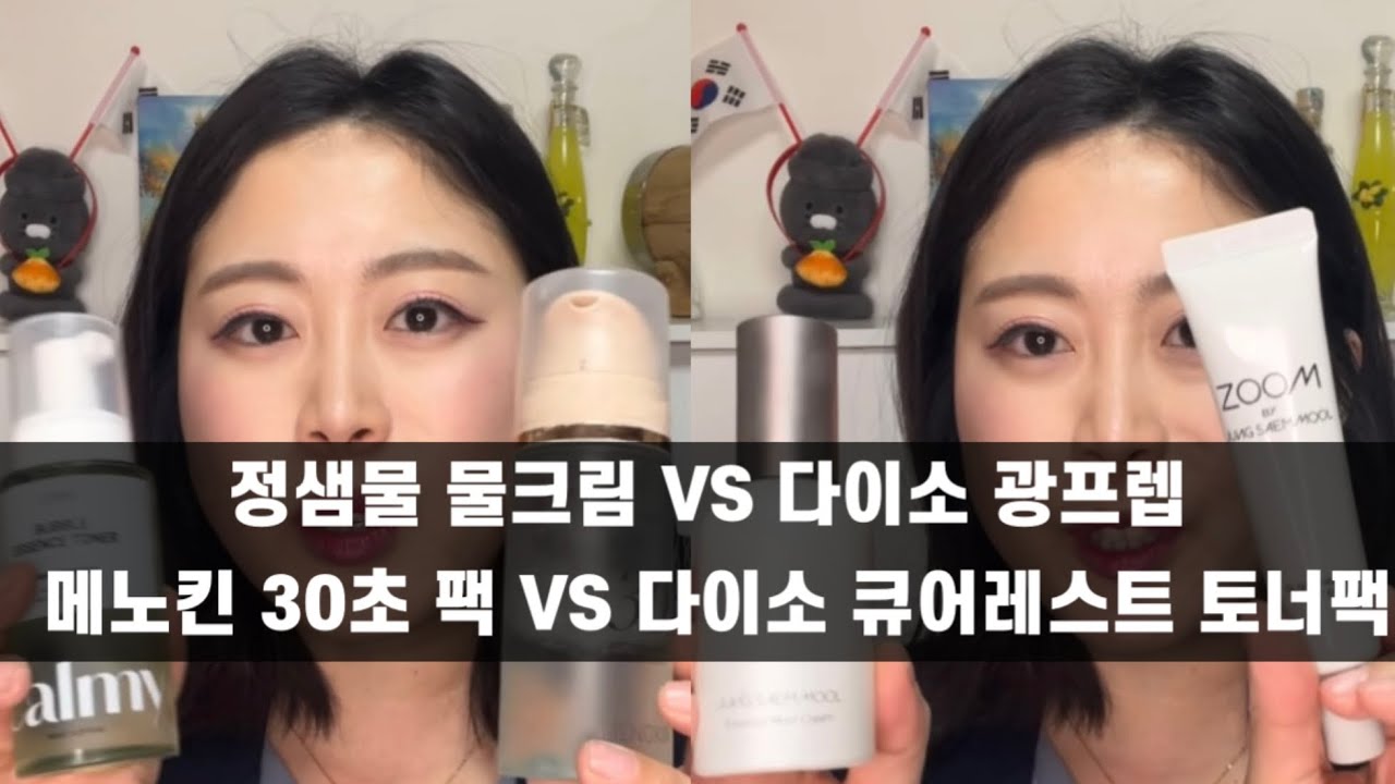 메이크업전 필수템! 정샘물물크림과 메노킨 30초팩 & 다이소템 솔직비교후기
