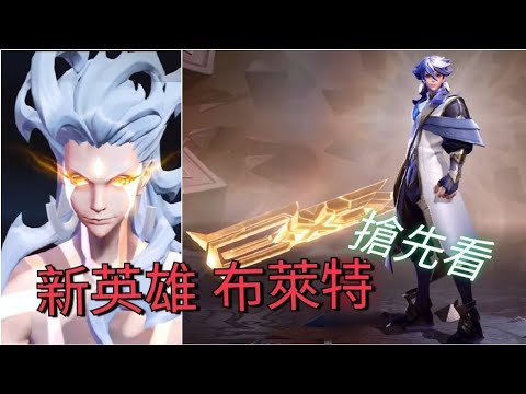 《傳說對決》體驗服新英雄-布萊特 搶先看