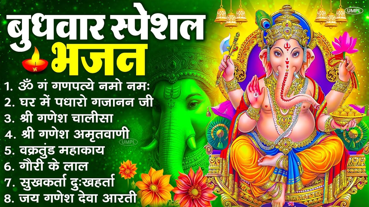 बुधवार भक्ति भजन : ॐ गं गणपतये नमो नमः, वक्रतुंड महाकाय, सुखकर्ता दुखहर्ता, गणेश अमृतवाणी व आरती