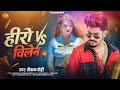 #rangdari #song - हीरो Vs विलेन | Raushan Rohi New Song | Hero Vs Villain | New Magahi Song 2026