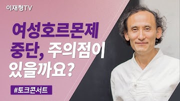 [해암요양병원 토크콘서트] 여성호르몬제 중단, 주의점이 있을까요?