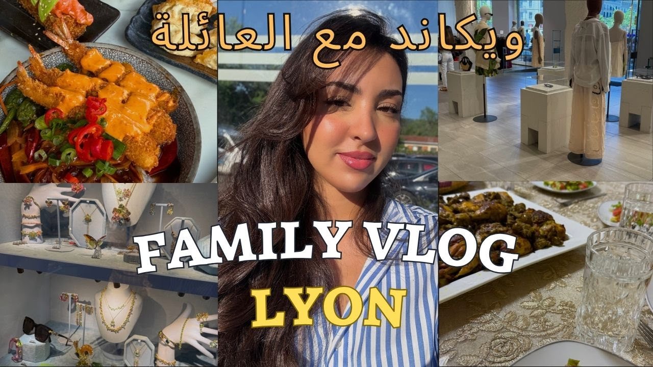 Weekend Vibes with My Family (LYON) 💕😂 ويكاند عائلي داز فجو رائع