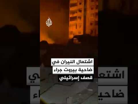 اشتعال النيران في الضاحية الجنوبية لبيروت جراء قصف إسرائيلي