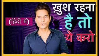 Khush Rehna Hai To Aaj Hi Ye Karo Do This If You Want To Live Happy And Successful Life