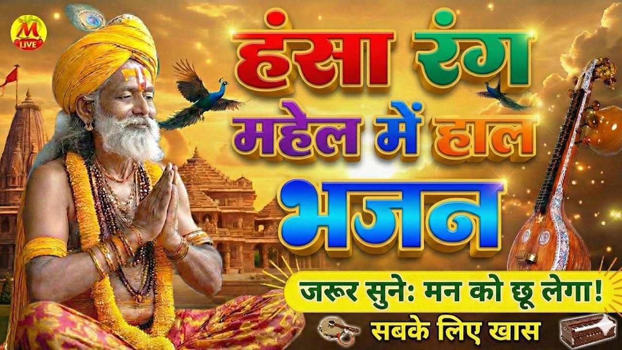 Marwadi Desi Bhajan | Simru Sarad Maat | Hansa Rang Mahal me Hal Bhajan | हंसा रंग महल में हाल भजन