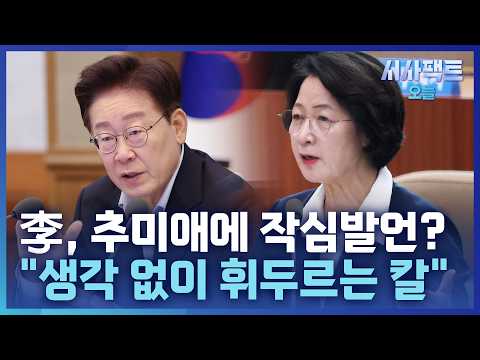 [시사팩트 오늘] 李, 선 넘는 추미애에 강한 경고?… "평생 호의호식한 고관대작"