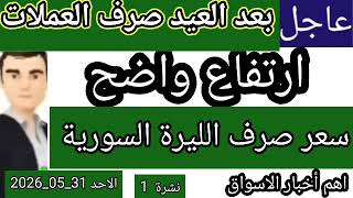 سعر الدولار في سوريا اليوم الأحد سعر الذهب في سوريا وسعر صرف الليرة السورية 