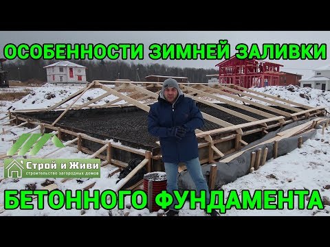 5 ОСНОВНЫХ МЕР по заливке БЕТОНА в ЗИМНЕЕ ВРЕМЯ. Зимой не теряем качество. "Строй и Живи".