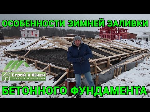 Видео: Как заливать бетон на зиму?