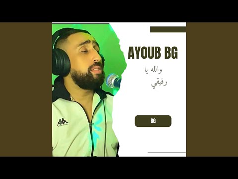 والله يا رفيقي