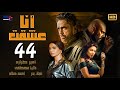 مسلسل أنا عشقت بطولة أمير كرارة الحلقة الرابعة و الأربعون Ana Asheqt Series Episode 44 