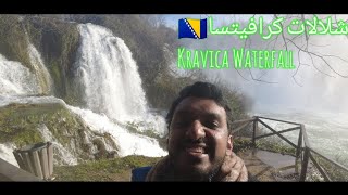 #330 شلالات كرافيتسا البوسنة والهرسك 🇧🇦 Kravica Waterfall