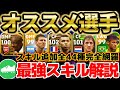【完全版】スキル追加使うなら絶対見て！当たりスキルはどれ？！全44種完全解説＆最強スキルオススメ選手まとめ！！【eFootball/イーフト2023アプリ】