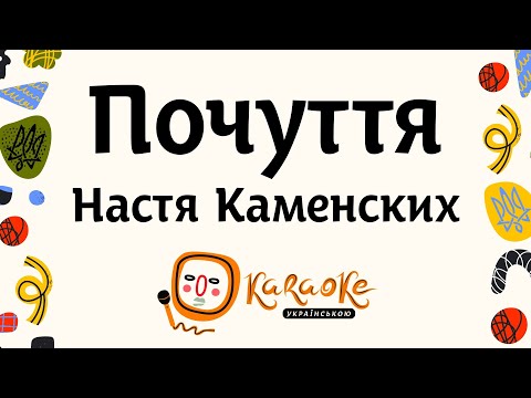 NK Настя Каменских - Почуття | Караоке Українською