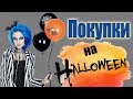 Мои Покупки на ХЕЛЛОУИН | Украшение дома | Реквизит и идеи для ФОТО в ИНСТАГРАМ