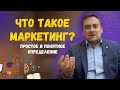 Что такое маркетинг? Понятное определение маркетинга простыми словами для всех