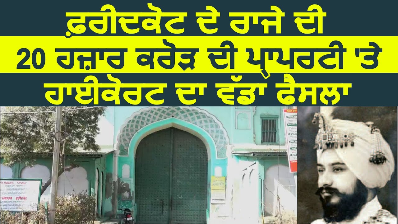 Faridkot के राजा की 20 हज़ार करोड़ की Property पर High Court का बड़ा फैसला