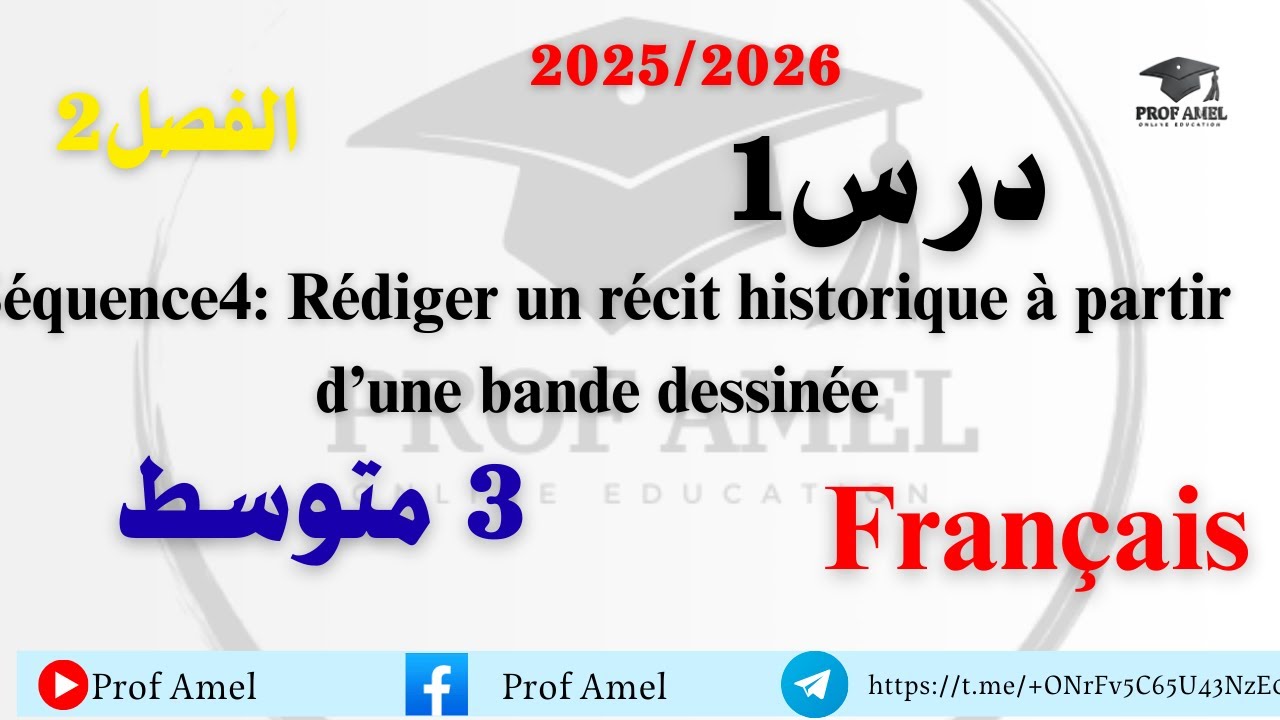 درس1الوحد4 فرنسية 3 متوسط