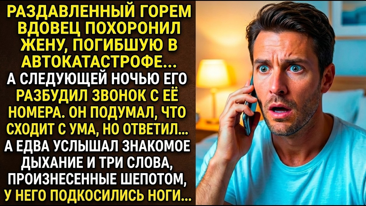 ВДОВЕЦ похоронил жену, а ночью ему позвонили с ее номера… А едва он услышал голос в трубке…