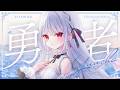【オリジナルMV】「勇者 / YOASOBI 」歌ってみた【花宮莉歌】