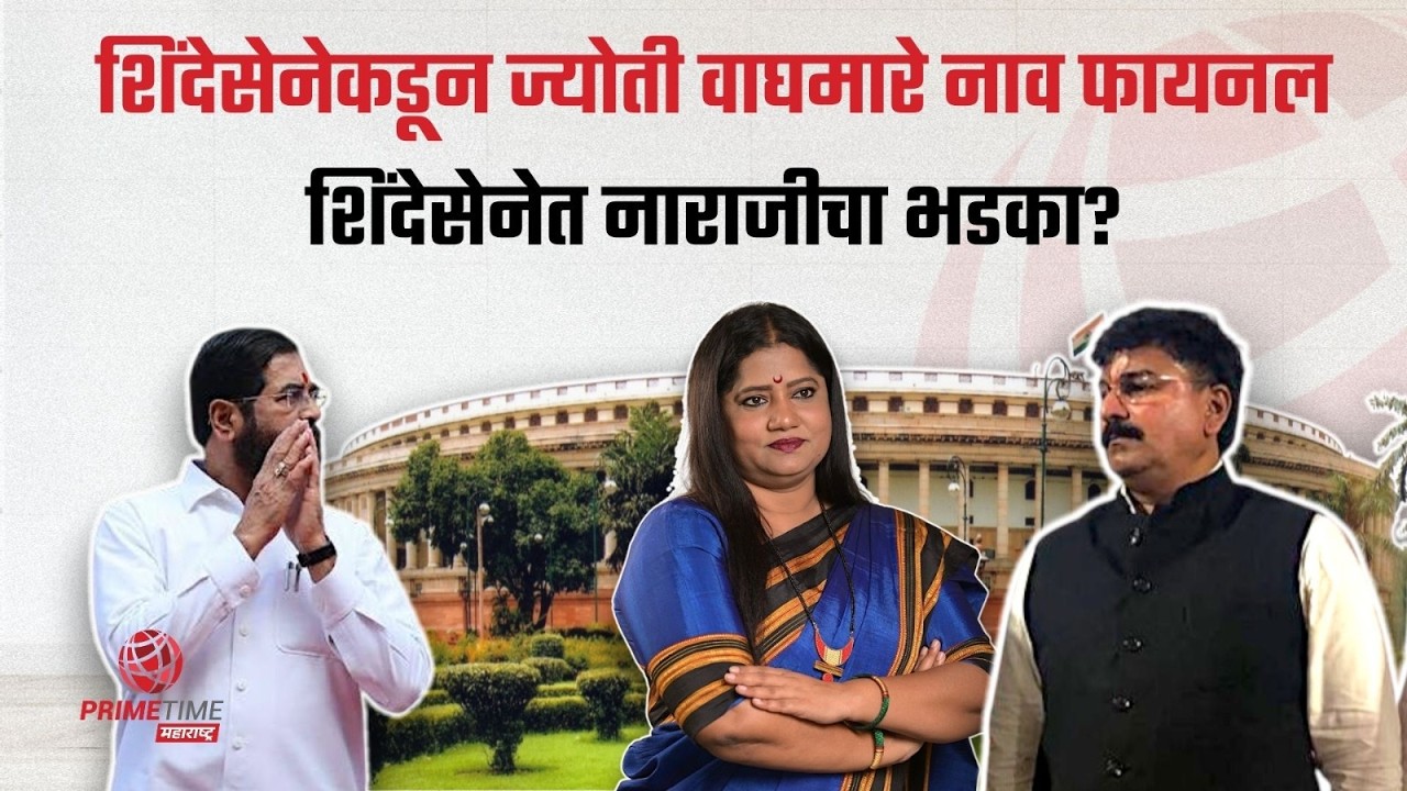 राहुल शेवाळेना डावललं, ज्योती वाघमारेंना उमेदवारी, शिंदेसेनेत नाराजीचा भडका Eknath Shinde Rajyasabha