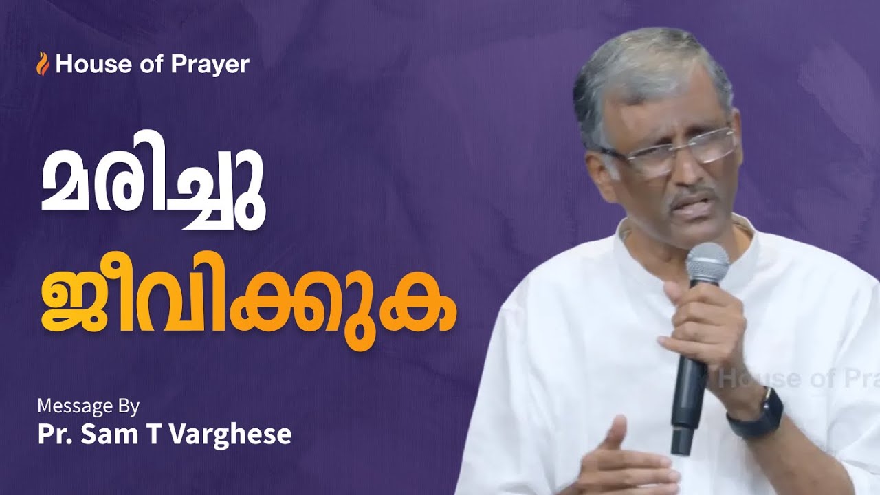 മരിച്ചു ജീവിക്കുക | Pr. Sam T Varghese | Malayalam Christian Message