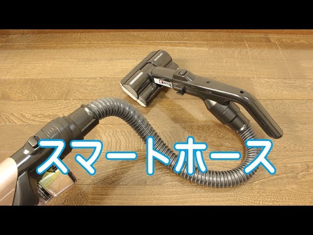 日立 BEH BFH 用スマートホース 掃除機