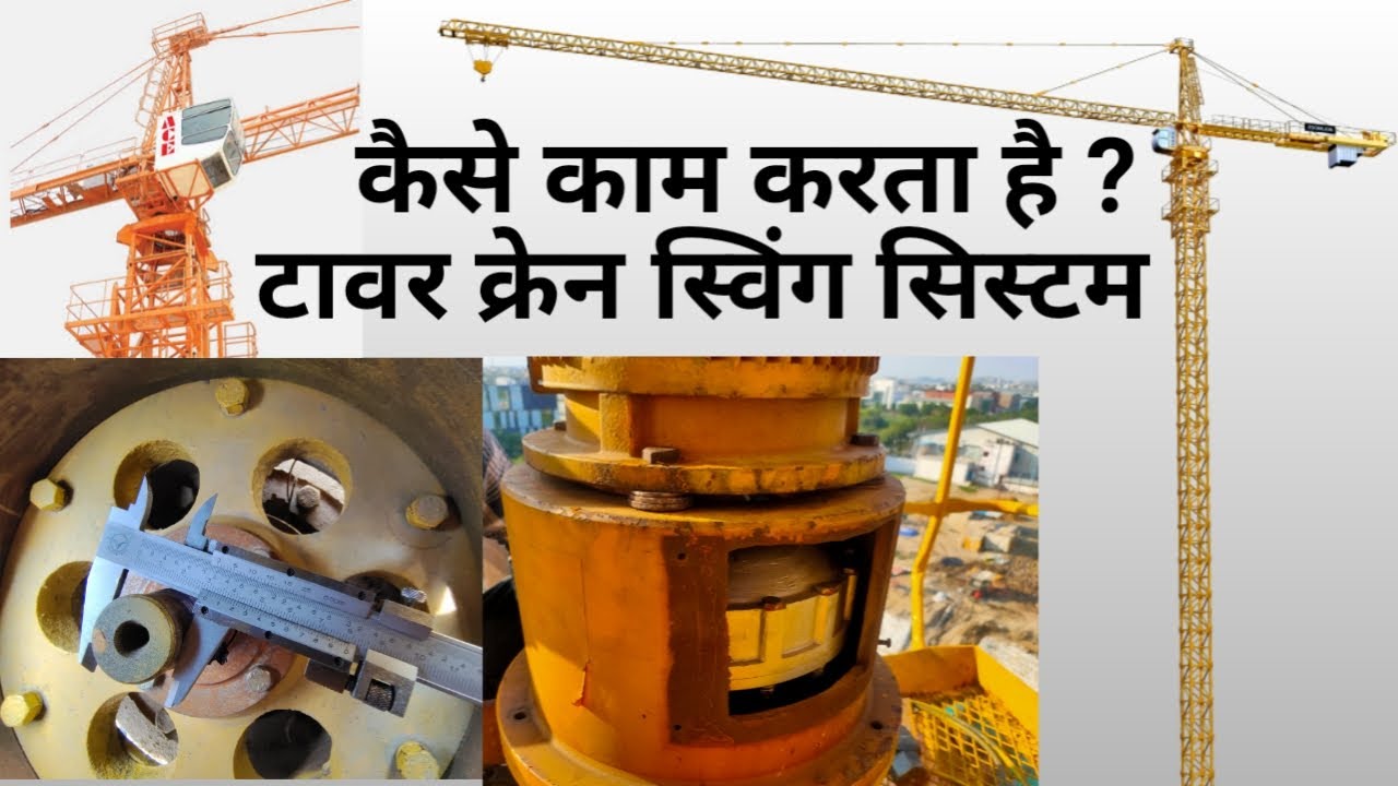 Tower Crane  / Tower Crane Kaise Thik Kare / Tower Crane Ka Swing Sistem / ACE Tower Crane