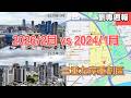 2026/2月 vs 2024/1月 三重左岸重劃區 #空拍攝影 #劉專週報