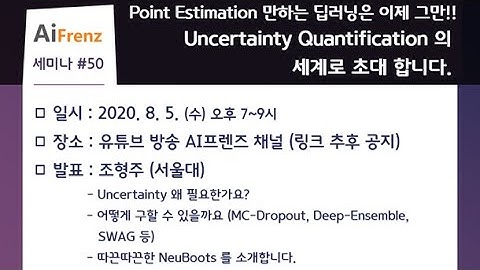 50. Point Estimation 만하는 딥러닝은 이제 그만!! Uncertainty Quantification 의 세계로 초대 합니다. (서울대 조형주)