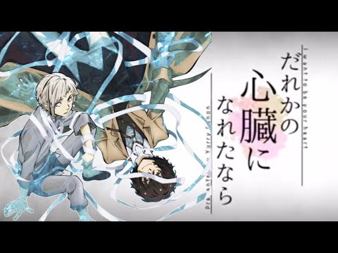 《MAD》「文豪ストレイドッグス」×「だれかの心臓になれたなら」