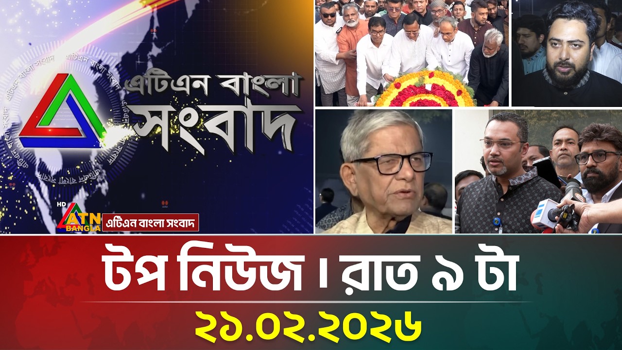 এটিএন বাংলার টপ নিউজ । রাত ৯ টা । 21.02.2026 | Top News | Today News | ATN Bangla News